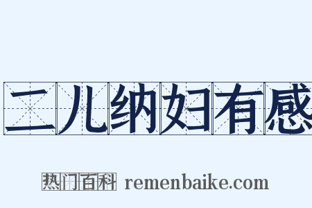 二儿纳妇有感是什么意思的图片